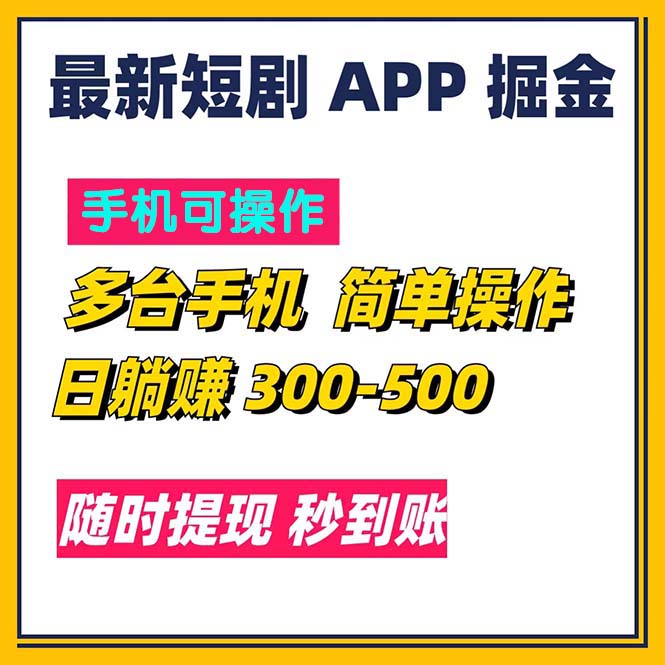 （11618期）最新短剧app掘金/日躺赚300到500/随时提现/秒到账-阳明聊项目