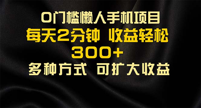 （11619期）懒人手机项目，每天看看广告，收益轻松300+-阳明聊项目