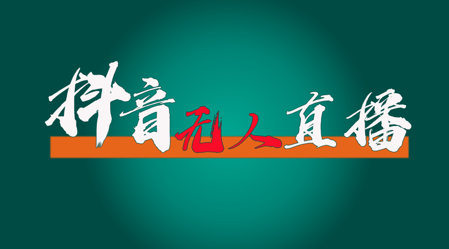 （11626期）抖音无人直播带货全流程（含防封、不实名开播、0粉开播技术）-阳明聊项目