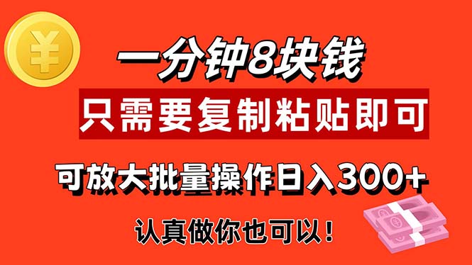 （11627期）1分钟做一个，一个8元，只需要复制粘贴即可，真正动手就有收益的项目-阳明聊项目
