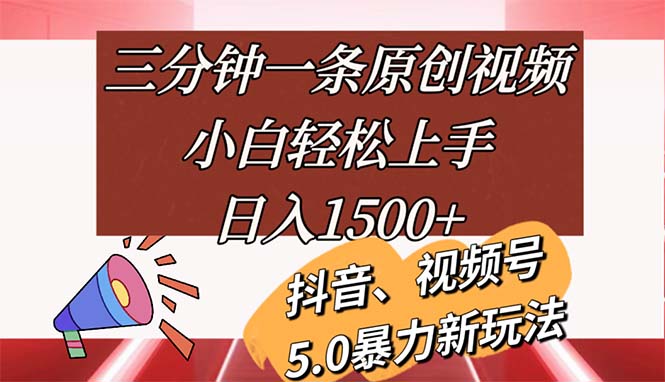 （11628期）三分钟一条原创视频，小白轻松上手，日入1500+-阳明聊项目