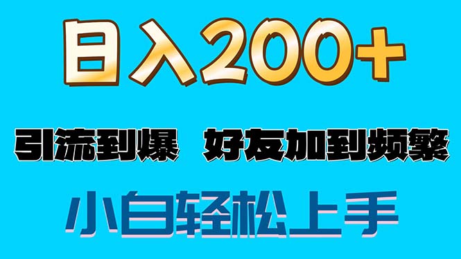 （11629期）s粉变现玩法，一单200+轻松日入1000+好友加到屏蔽-阳明聊项目