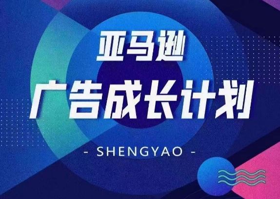 亚马逊广告成长计划，​全面掌握广告矩阵搭建，开源节流，让你的流量来源多元化-阳明聊项目