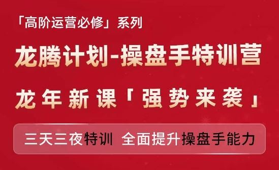 亚马逊高阶运营必修系列，龙腾计划-操盘手特训营，三天三夜特训 全面提升操盘手能力-阳明聊项目