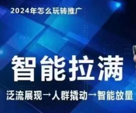 七层老徐·2024引力魔方人群智能拉满+无界推广高阶，自创全店动销玩法（更新6月）-阳明聊项目