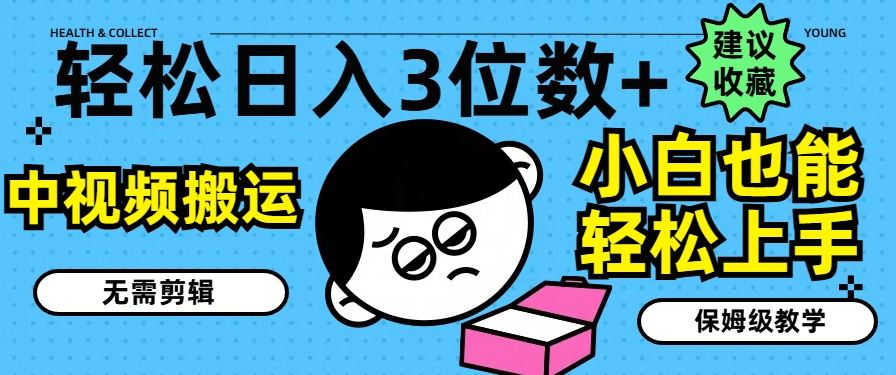 轻松日入3位数+，中视频搬运，无需剪辑，小白也能轻松上手，保姆级教学【揭秘】-阳明聊项目