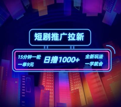 短剧推广自撸拉新，15分钟一单，一单9元，日撸1k+【揭秘】-阳明聊项目