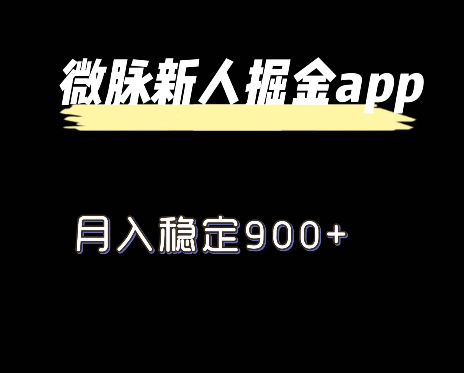 最新微脉长久项目，拉新掘金，月入稳定900+-阳明聊项目