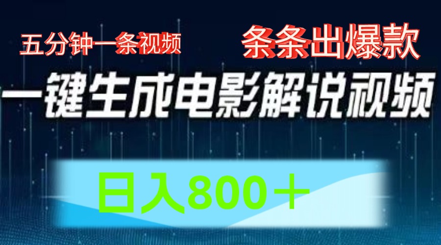 AI电影赛道，五分钟一条视频，条条爆款一键生成，日入800＋-阳明聊项目
