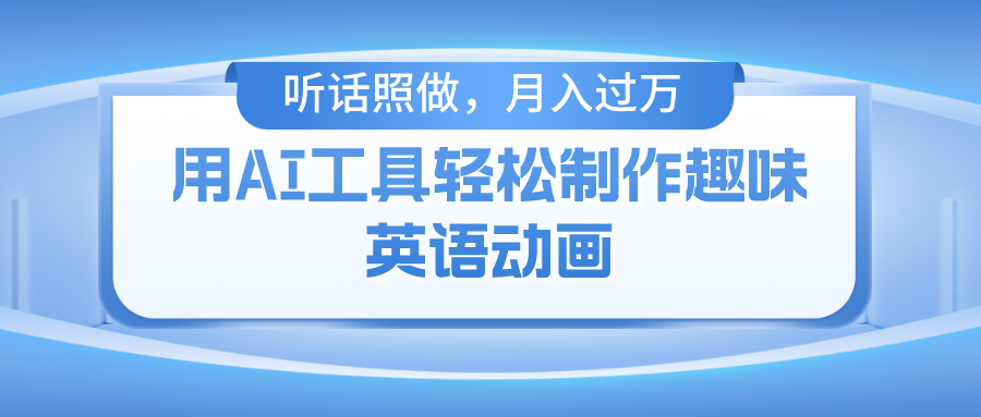 用免费AI工具制作火柴人动画，小白也能实现月入过万-阳明聊项目