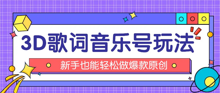 抖音3D歌词视频玩法：0粉挂载小程序，10分钟出成品，月收入万元-阳明聊项目