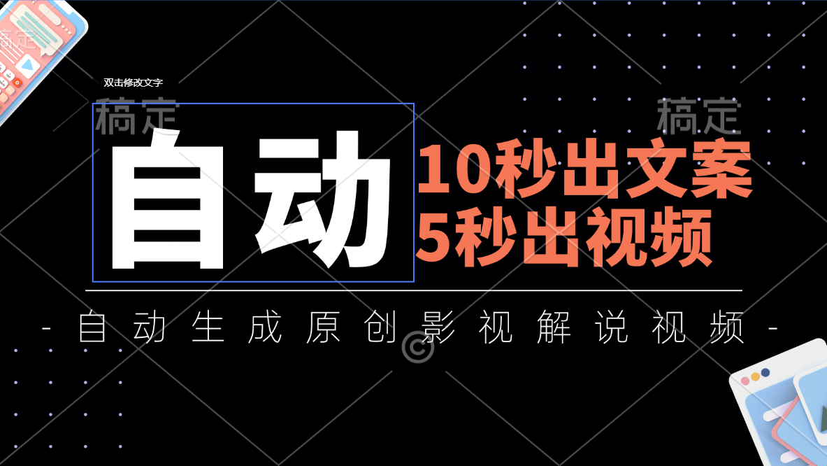 （11633期）10秒出文案，5秒出视频，全自动生成原创影视解说视频-阳明聊项目
