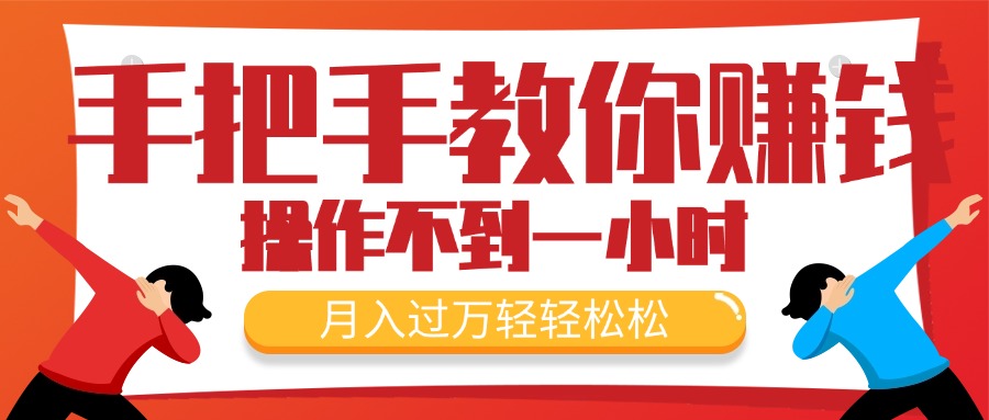 （11634期）手把手教你赚钱，新手每天操作不到一小时，月入过万轻轻松松，最火爆的…-阳明聊项目