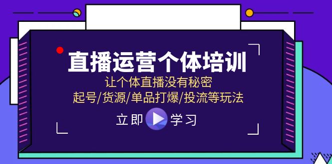 （11636期）直播运营个体培训，让个体直播没有秘密，起号/货源/单品打爆/投流等玩法-阳明聊项目