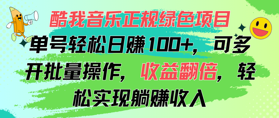 （11637期）酷我音乐正规绿色项目，单号轻松日赚100+，可多开批量操作，收益翻倍，…-阳明聊项目