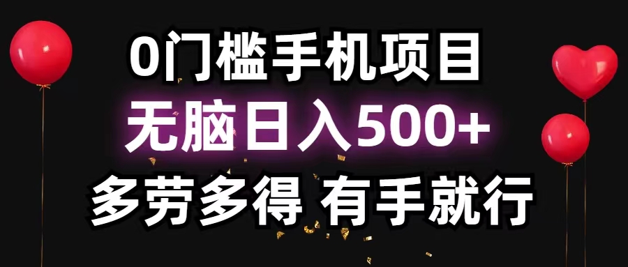 （11643期）0门槛手机项目，无脑日入500+，多劳多得，有手就行-阳明聊项目
