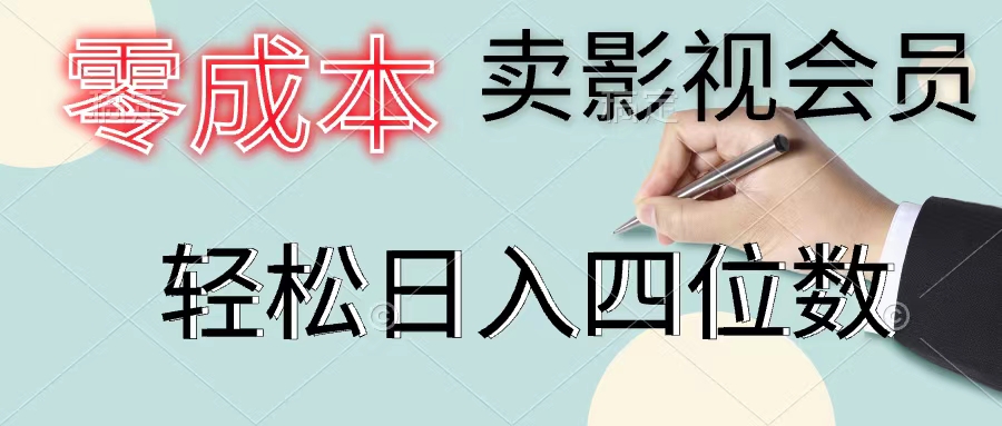（11644期）零成本卖影视会员，一天卖出上百单，轻松日入四位数-阳明聊项目