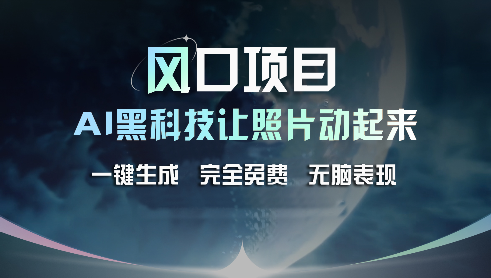 （11646期）风口项目，AI 黑科技让老照片复活！一键生成完全免费！接单接到手抽筋…-阳明聊项目
