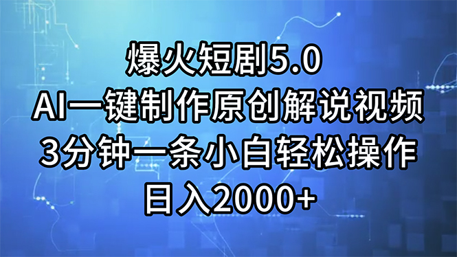 （11649期）爆火短剧5.0  AI一键制作原创解说视频 3分钟一条小白轻松操作 日入2000+-阳明聊项目