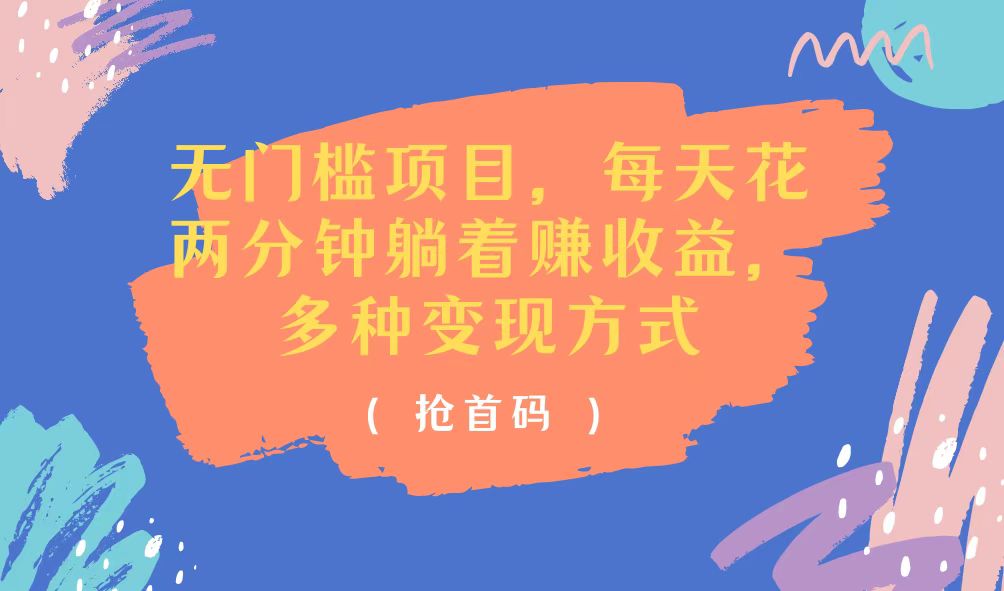 （11647期）无门槛项目，每天花两分钟躺着收益，多种收益方式-阳明聊项目