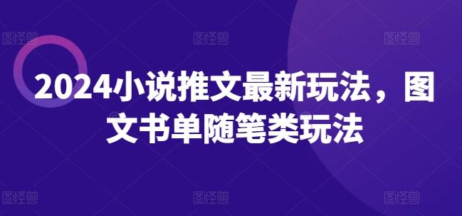 2024小说推文最新玩法，图文书单随笔类玩法-阳明聊项目