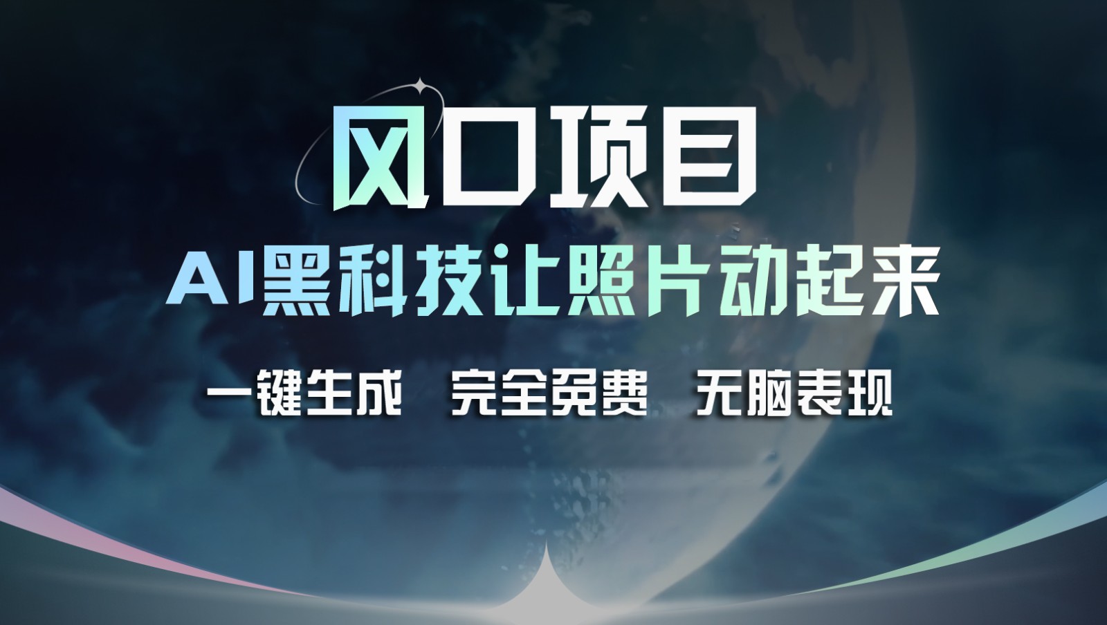 风口项目，AI 黑科技让老照片复活！一键生成完全免费！接单接到手抽筋，无脑变现-阳明聊项目