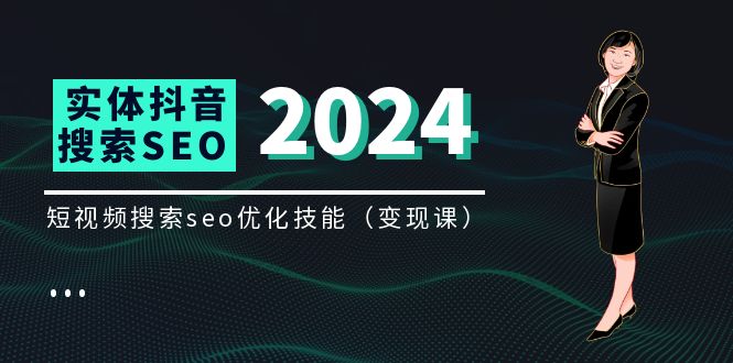 实体抖音搜索（抖音SEO）变现课，短视频搜索seo优化技能（8节视频课）-阳明聊项目