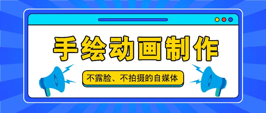 抖音账号玩法，手绘动画制作教程，不拍摄不露脸，简单做原创爆款-阳明聊项目