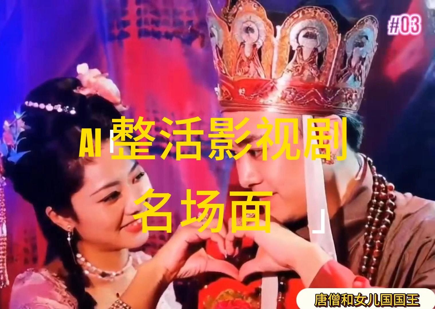 （11652期）AI整活“影视名场面”发一条爆一条，无脑撸分成收益，日入1000+-阳明聊项目