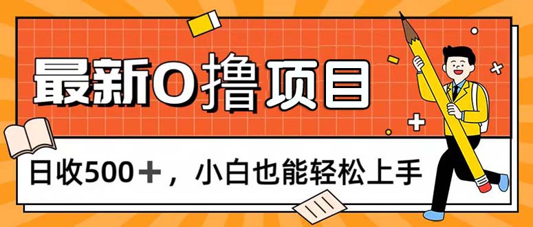 （11657期）0撸项目，每日正常玩手机，日收500+，小白也能轻松上手-阳明聊项目