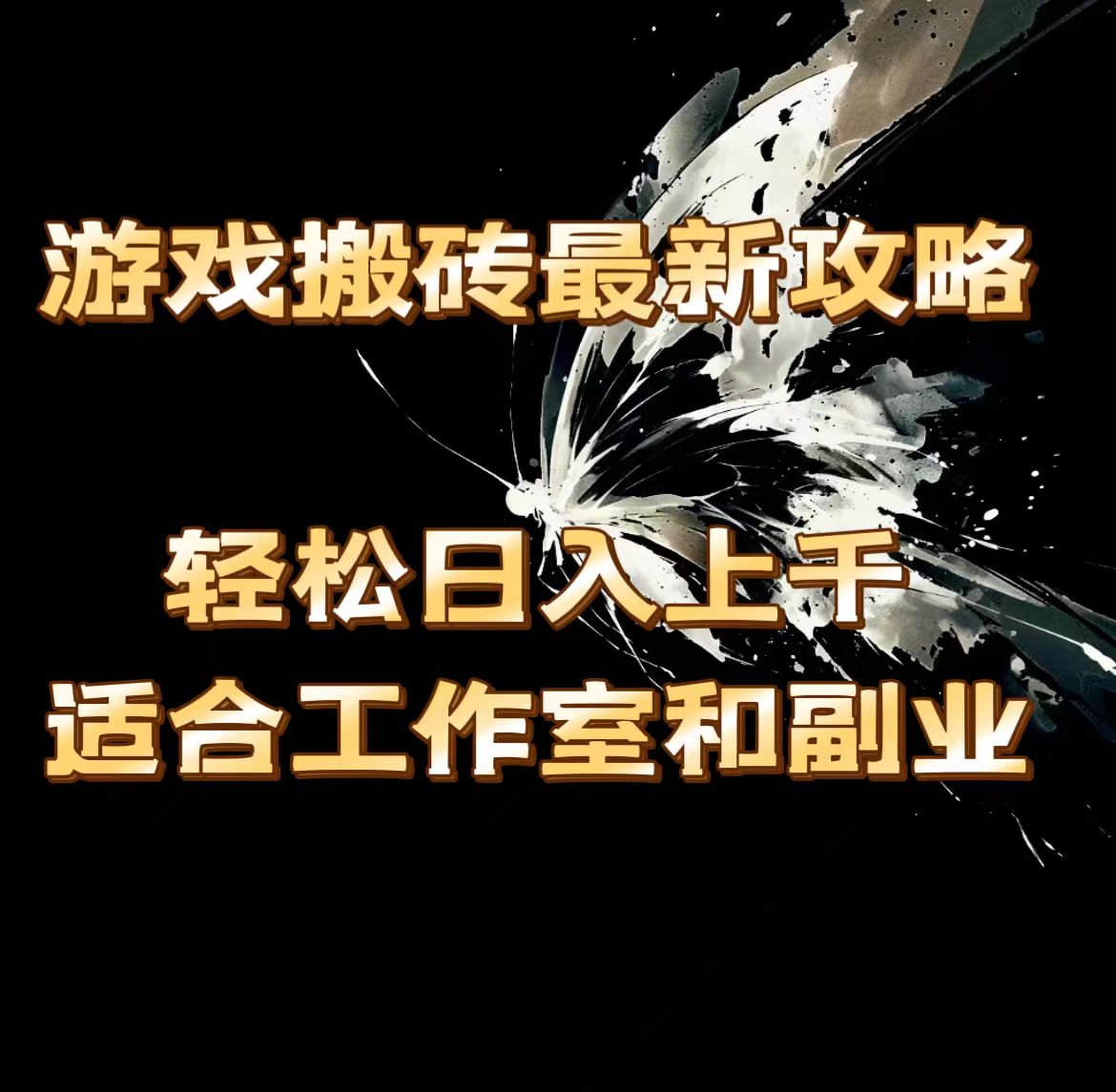 （11662期）游戏搬砖最新攻略，轻松日入上千，适合工作室和副业。-阳明聊项目