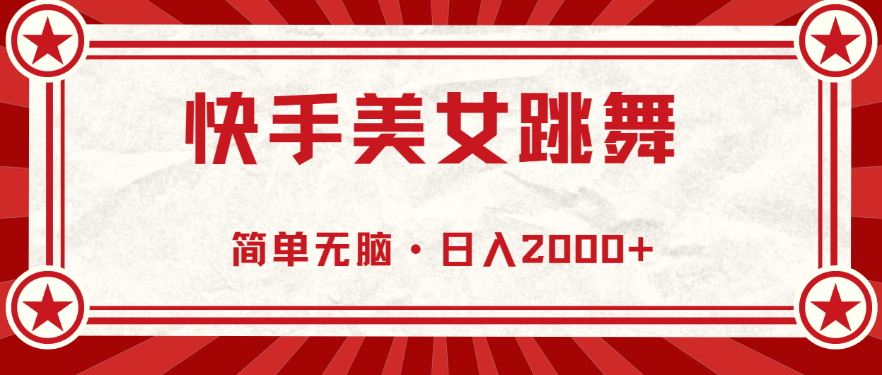 （11663期）快手美女直播跳舞，0基础-可操作，轻松日入2000+-阳明聊项目
