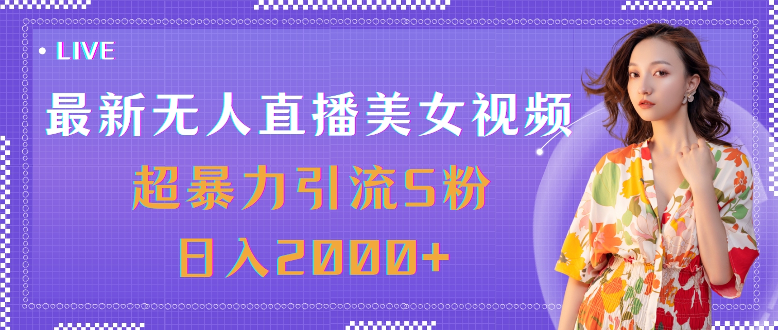 （11664期）最新无人直播美女视频，超暴力引流S粉日入2000+-阳明聊项目