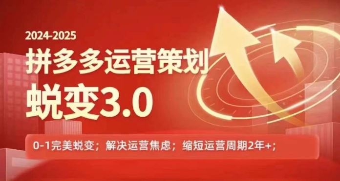 2024-2025拼多多运营策略蜕变3.0，0~1完美蜕变，解决信息焦虑-阳明聊项目