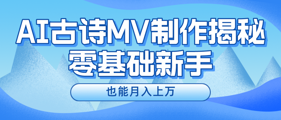 新手必看，利用AI制作古诗MV，快速实现月入上万-阳明聊项目