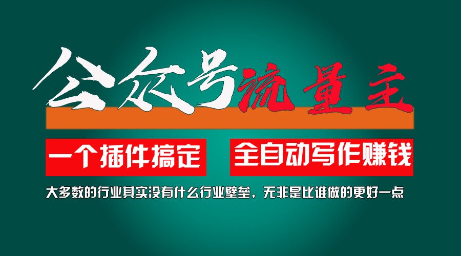 利用AI插件2个月涨粉5.6w,变现6w,一键生成,即使你不懂技术,也能轻松上手-阳明聊项目