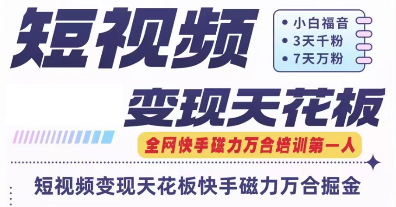 快手磁力万合短视频变现天花板+7天W粉号操作SOP-阳明聊项目