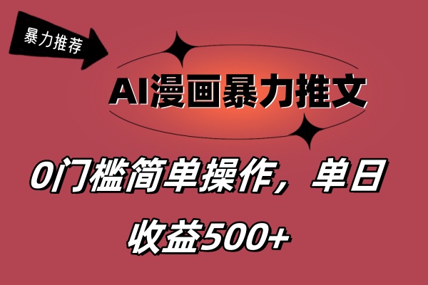 （11674期）AI漫画暴力推文，播放轻松20W+，0门槛矩阵操作，单日变现500+-阳明聊项目