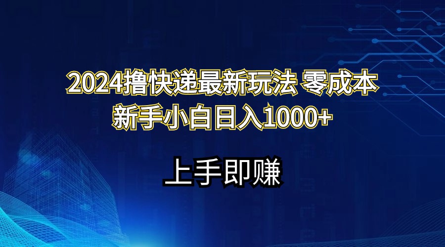 （11680期）2024撸快递最新玩法零成本新手小白日入1000+-阳明聊项目