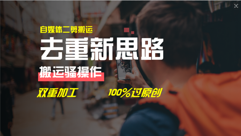 （11682期）去重新思路，详细教你自媒体视频二剪搬运技术，自己加工双重去重100%过…-阳明聊项目
