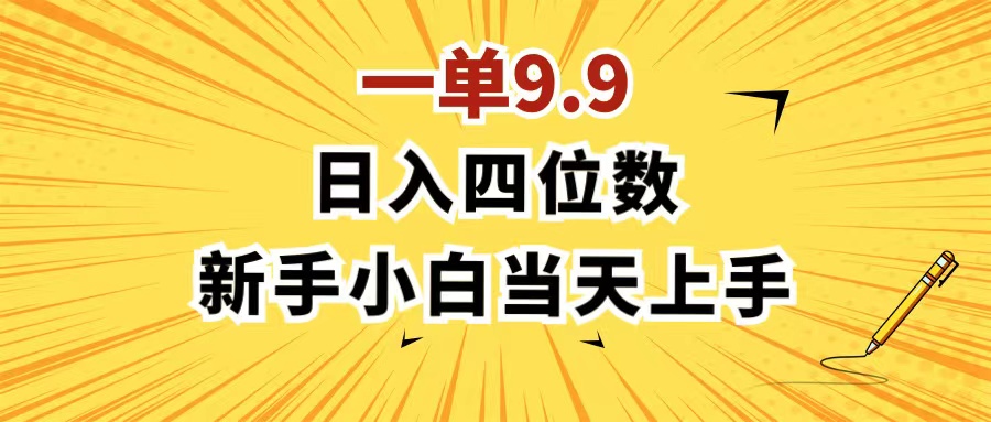 （11683期）一单9.9，一天轻松四位数的项目，不挑人，小白当天上手 制作作品只需1分钟-阳明聊项目