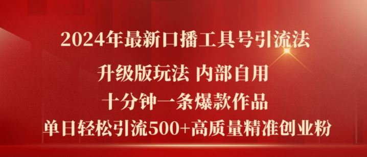 2024年最新升级版口播工具号引流法，十分钟一条爆款作品，日引流500+高质量精准创业粉-阳明聊项目