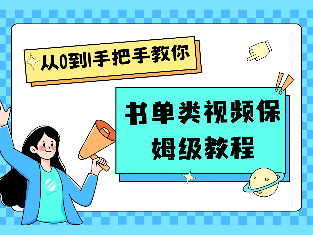 自媒体新手入门书单类视频教程从基础到入门仅需一小时-阳明聊项目
