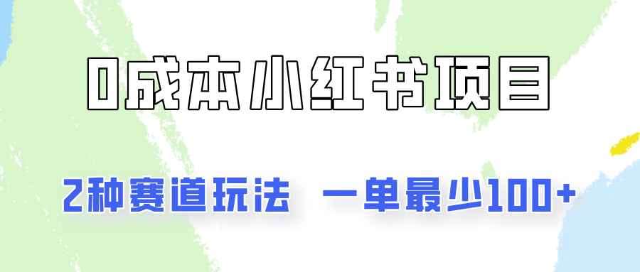 0成本无门槛的小红书2种赛道玩法，一单最少100+-阳明聊项目