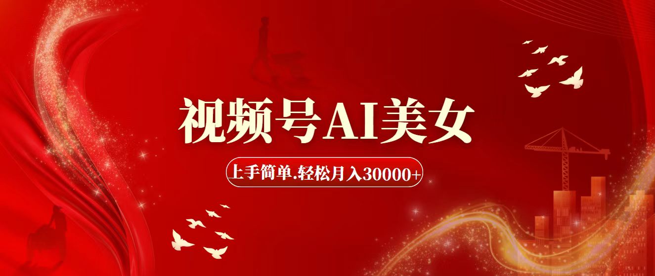 （11693期）视频号AI美女，上手简单，轻松月入30000+-阳明聊项目