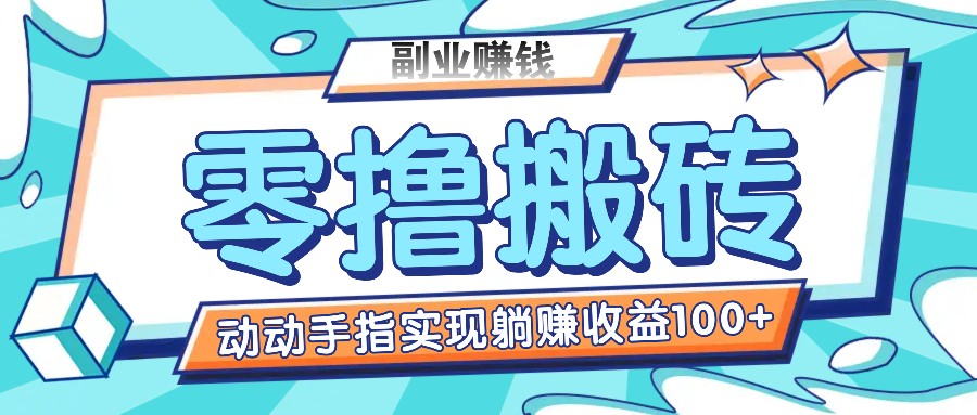 零撸搬砖项目，只需动动手指转发，实现躺赚收益100+，适合新手操作-阳明聊项目