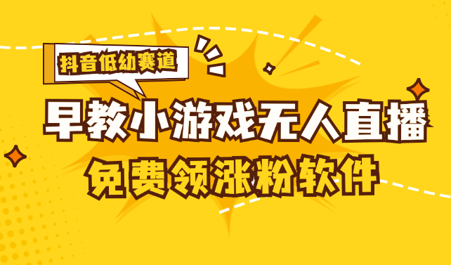 （11708期）[抖音早教赛道无人游戏直播] 单账号日入100+，单个下载12米，日均10-30…-阳明聊项目
