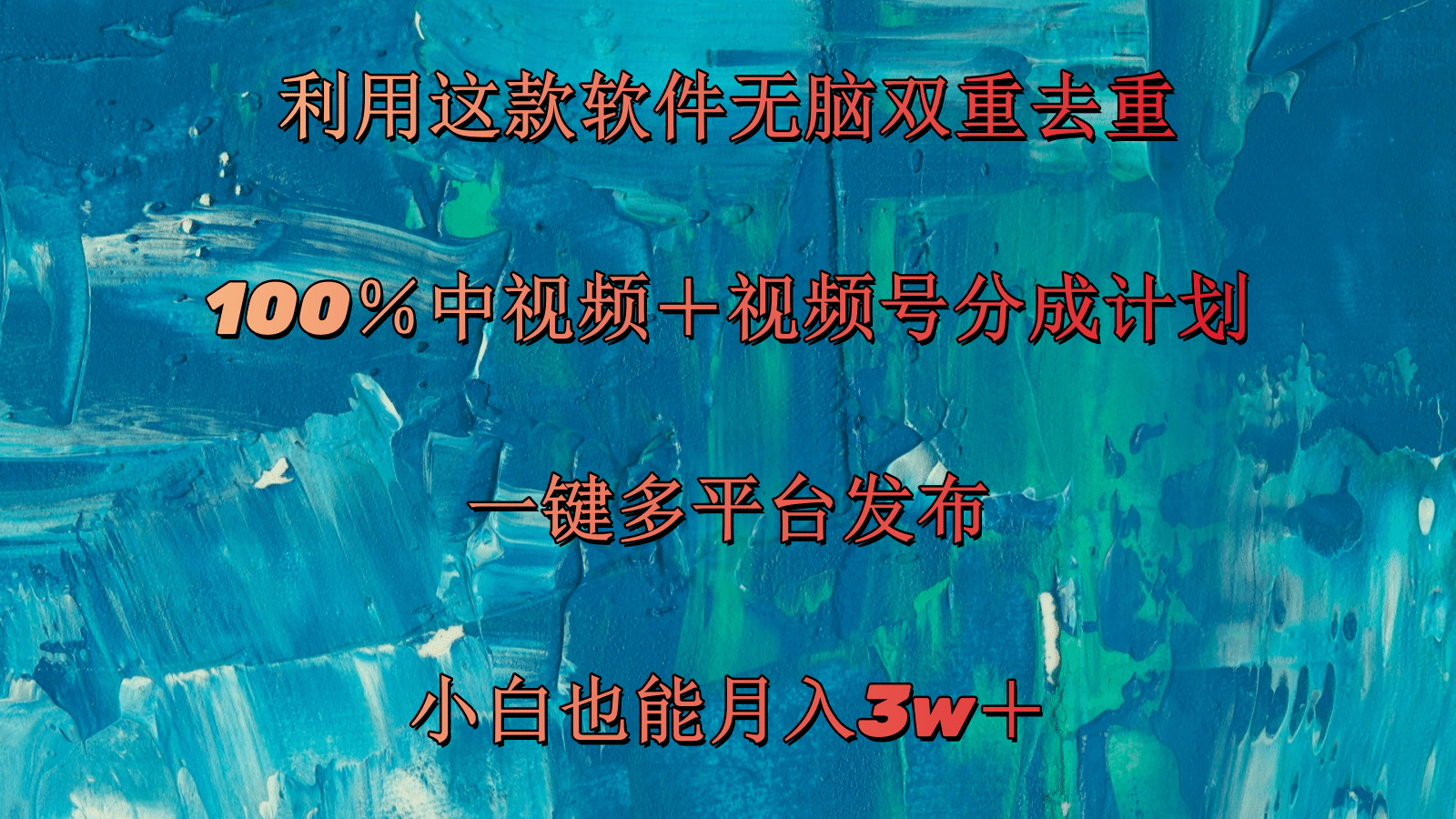 （11710期）利用这款软件无脑双重去重 100％中视频＋视频号分成计划 小白也能月入3w＋-阳明聊项目