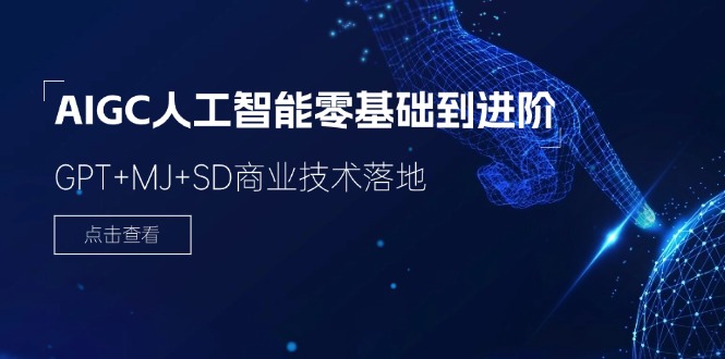 （11718期）2024-AIGC人工智能零基础到进阶，GPT+MJ+SD商业技术落地（78节）-阳明聊项目