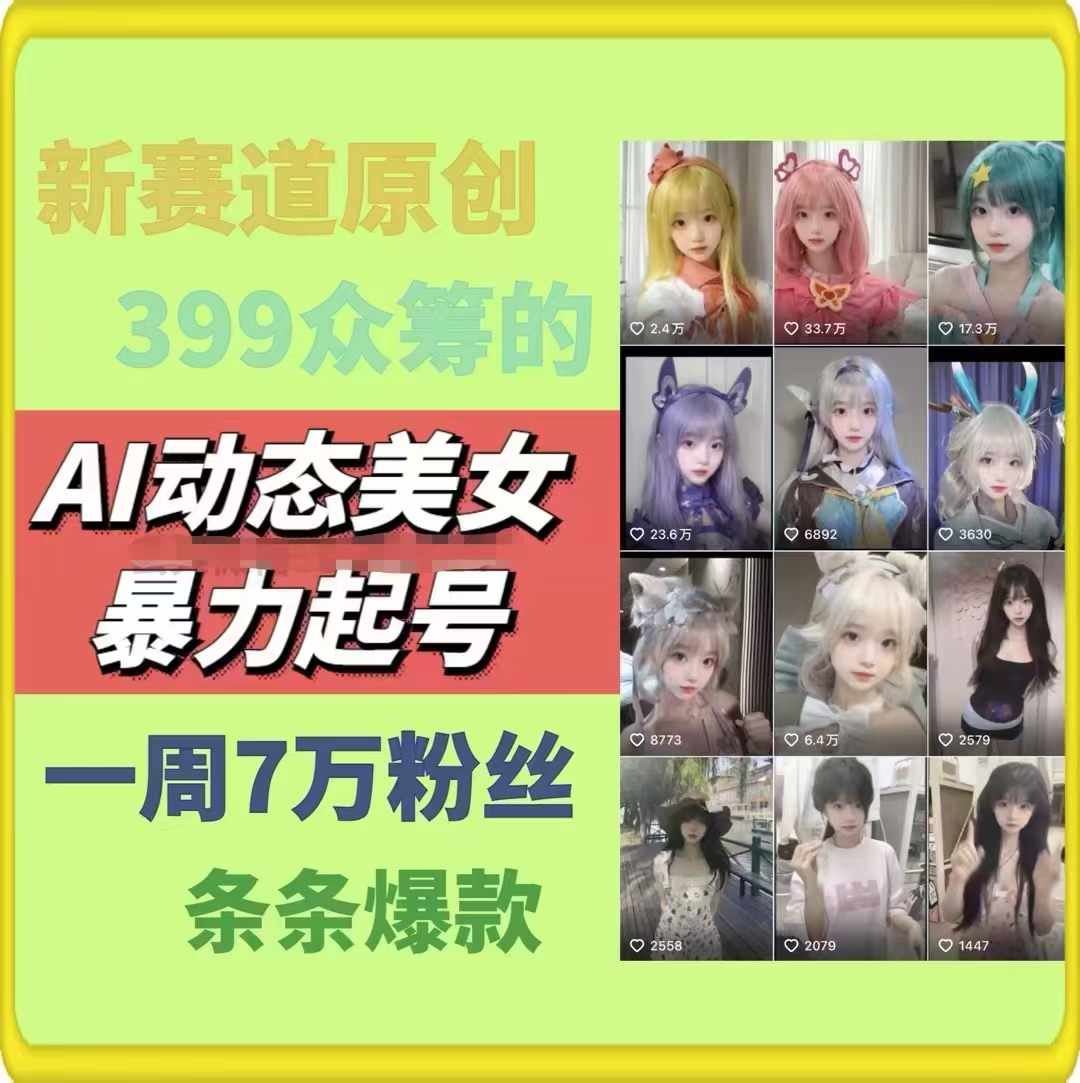 AI动态美女暴力起号，新赛道原创作品，条条爆款，一周7万粉丝-阳明聊项目